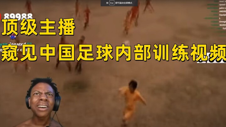 Top Foreign YouTuber Stumbles Upon China’s National Football Team’s Secret Training Footage!