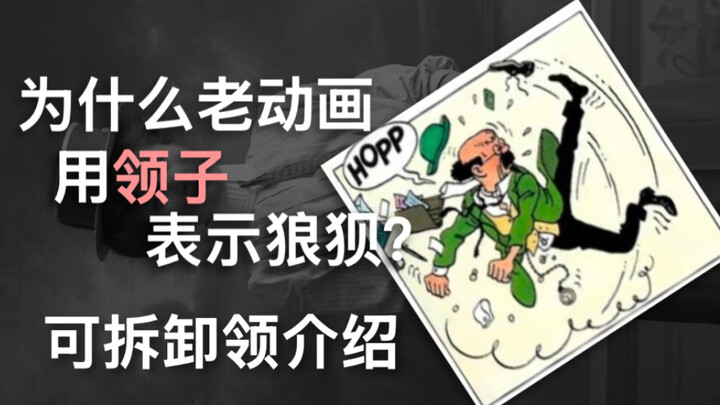 【Dua Tiga Hal tentang Pakaian】Pengenalan Kerah Kemeja yang Dapat Dilepas