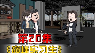 第20集：为了一顿饭，亲亲了！