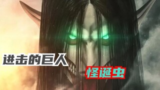 巨人中的最神秘的生物怪诞虫，到底是什么存在？