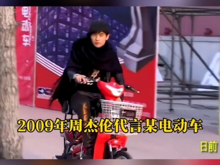 Pada tahun 2009, ketika Jay Chou menjadi duta merek untuk sebuah kendaraan listrik, tayangan dirinya
