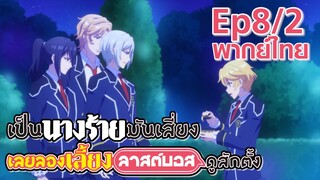 【เป็นนางร้ายมันเสี่ยง เลยขอเลี้ยงลาสต์บอสดูสักตั้ง】Ep8/2 (พากย์ไทย) - เจอหยอกเล่นซะแล้ว