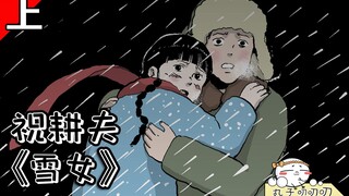 一直被家长PUA的孩子，连婚姻都不能自己选择，祝耕夫深度大作《雪女·上集》