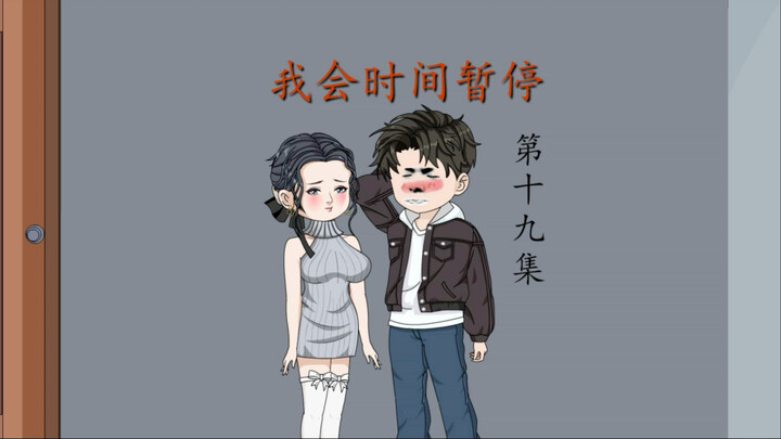 我会时间暂停（19）妈，我支持你找男朋友！