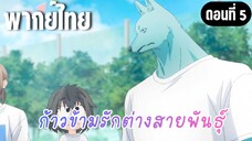 ก้าวข้ามรักต่างสายพันธุ์ [พากย์ไทย] ส่วนสูงต่างกันเกิน