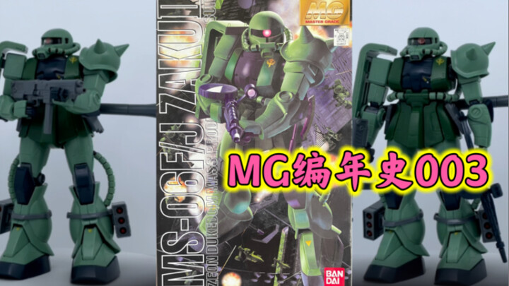 【MG编年史】MG003！MS-06J/F量产型扎古2！祖传艺能！万代上个世纪就开始玩的同模换色