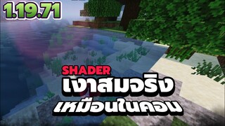 เงาที่ดีที่สุดในตอนนี้ โครตสมจริง Minecraft PE 1.19.71 Shader