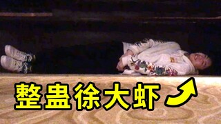 At the 100-player event, Xu Daxia and Tony were tricked and jumped up in fear.