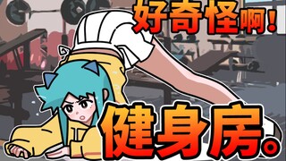 【捏碳小剧场】教练，你确定这是“健 身 动 作”??