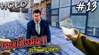 Hobo: Tough Life [ไทย] #13 ขายแป้งมัน ธุรกิจผิดกฎหมาย