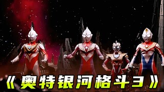 Ultra Galaxy Fighting 3: Penampilan fisik pertama Tiga Dana Gaia, Gregory gelap lahir