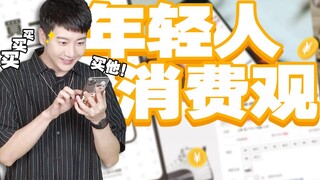 【粤知一二】当代人的消费观：上千块的AJ马上买，15块的会员必须借！