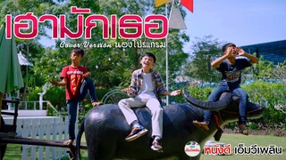 เฮามักเธอ - Cover น้องโปรแกรม หนังดี เอ็มวีเพลิน