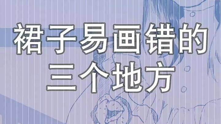 กระโปรงวาดไม่เคยถูกสักที จำไว้สามข้อก็ไม่ต้องกลัวแล้ว
