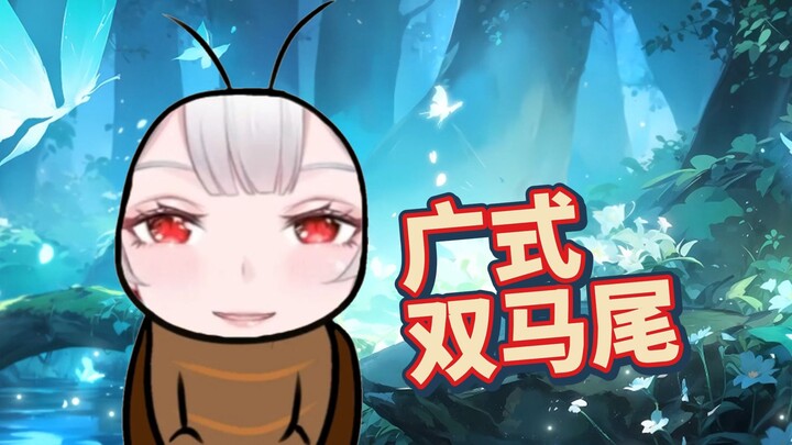 进来看广东双马尾甜妹！