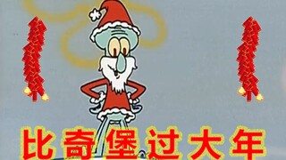 比 奇 堡 过 大 年