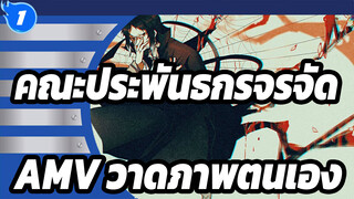 คณะประพันธกรจรจัด|[AMV วาดภาพตนเอง ]เพลง Akutun Spider Thread Monopoly + Tiger Rampage_1