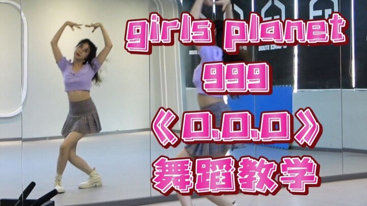 【南舞团】girls planet 999主题曲《O.O.O》全曲翻跳+保姆级舞蹈教学（上）