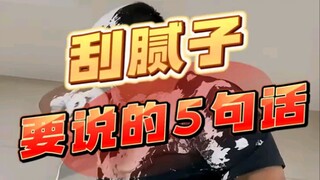 刮腻子一定要说的5句话！