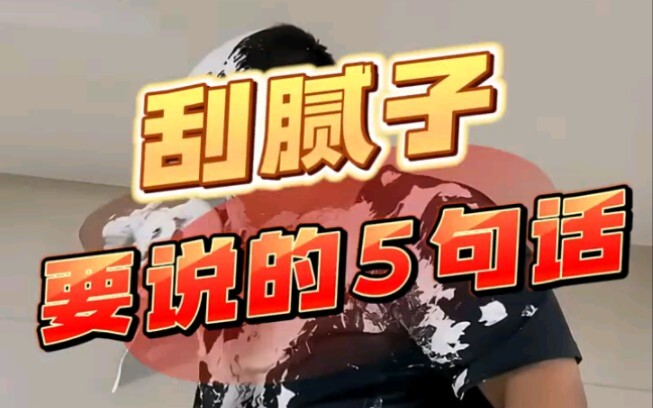 刮腻子一定要说的5句话！