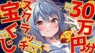 【カメラ/宝くじ】スクラッチ３０万円分削って伝説になる！！！ぺこ！【ホロライブ/兎田ぺこら】