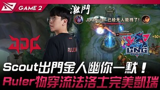 JDG vs. LNG: Scout's out-of-game gold man makes a joke! Ruler's physical penetration Varus is a perf