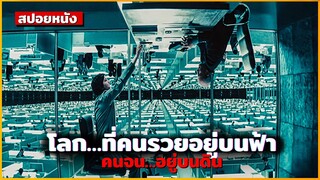 สปอยหนัง โลกที่แบ่งแยกระหว่างคนรวย"บนฟ้า" คนจน"บนดิน" | upside-down 2012 |