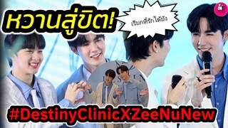 หวานสู่ขิต! เรียกที่รักได้ยัง "ซี-นุนิว"  Destiny Clinic #zeenunew