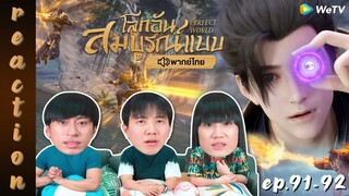 [REACTION] โลกอันสมบูรณ์แบบ (Perfect World) พากย์ไทย | EP.91-92 | IPOND TV