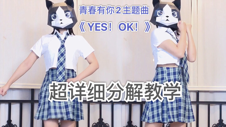 [镜面分解 1] Youth With You 2 Theme Song "Yes! Ok!" – Super Detailed Mirror-Image Breakdown Tutorial + S