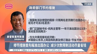 财政部节省指南详情曝光  出国到办活动一律削减开支【2022.07.16 八度空间华语新闻】