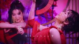 公子定要留下，与我喝完这杯【花间酒】【小王】