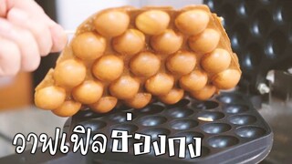 วาฟเฟิลฮ่องกง (Recipe)(Engsub)Egg bubble Hongkong waffle