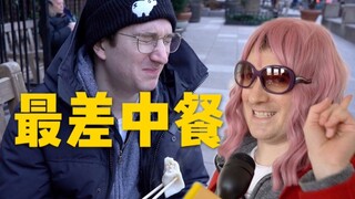 试吃纽约评分最差和最好中餐！美国人真能区分中餐好坏？