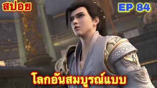 โลกอันสมบูรณ์แบบ Perfect Would (Wanmei Shijie) EP 84 //สปอยอิเมะจีน//