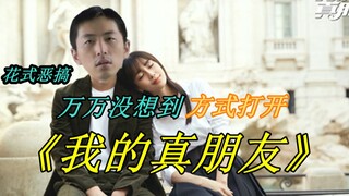【大蓬】万万没想到方式打开《我的真朋友》（非剧情恶搞向）
