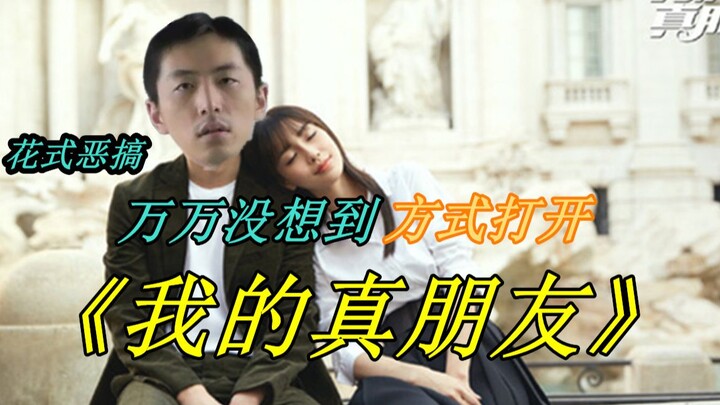 【大蓬】万万没想到方式打开《我的真朋友》（非剧情恶搞向）