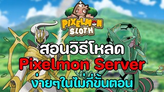 Minecraft สอนวิธีดาวน์โหลด Mod PixelmonSloth ง่ายๆไม่กี่ขั้นตอน