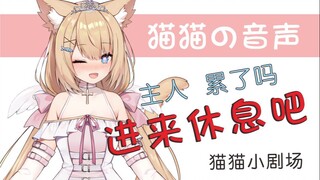 【九分钟看猫猫】主人？累了吗？ 进来休息下吧！【情景剧场】