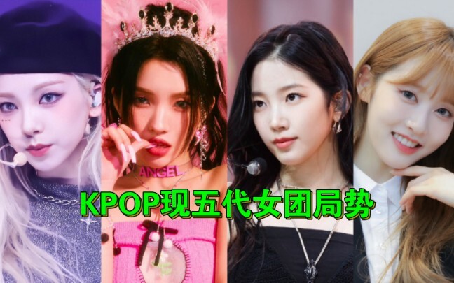 (الوضع الحالي لفرق الفتيات الكورية من الجيل الخامس: كل فرقة تواجه صعوباتها الخاصة)