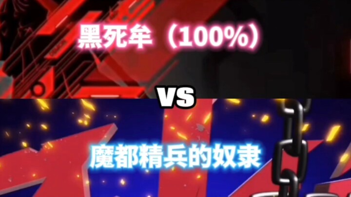 黑死牟VS魔都精兵的奴隶