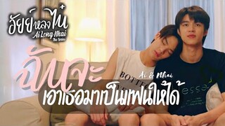 [OPV] ฉันจะเอาเธอมาเป็นแฟนให้ได้ - อัยย์หลงไน๋ #ailongnhai #อัยย์หลงไน๋