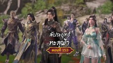 สัปะยุทธ์ทะลุฟ้าตอนที่154 สนับสนุนคนทำซับได้ที่ FB:@animechina99 🙏🙏🙏🙏