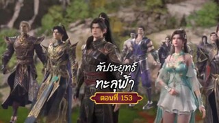สัปะยุทธ์ทะลุฟ้าตอนที่154 สนับสนุนคนทำซับได้ที่ FB:@animechina99 🙏🙏🙏🙏