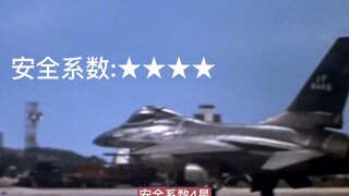 地球防卫队基地，安全系数排名