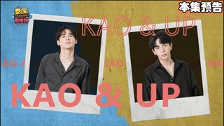 【Teaser】ThailandComingXKaoUp | สัมภาษณ์ เก้า-นพเก้า และ อัพ-ภูมิพัฒน์