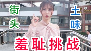 不要自闭挑战！百万up街头表演土味视频，呜呜呜太羞耻了
