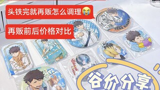 【viの分享】排球疯狂再贩后……来看看谷价对比吧！