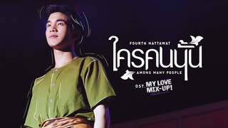 ใครคนนั้น (Among many people) Ost.My Love Mix-Up! เขียนรักด้วยยางลบ - FOURTH