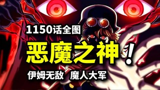 海贼王1150话全图情报：伊姆乃恶魔之神！BUG级魔法能力碾压！艾尔巴夫即将告破